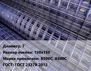 Сетка 7 Ячейка: 150х150 В500С, А500С ГОСТ: ГОСТ 23279-2012